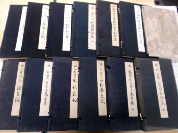 DK2083 かな名蹟全集 12冊一括(昭10～14)＋ひぐらし帖(昭23)