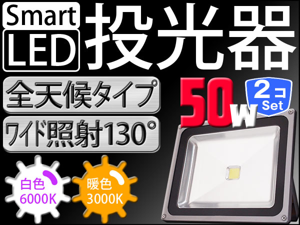 お得セット透明感のある発光色！色選択可 2個set 50W LED投光器