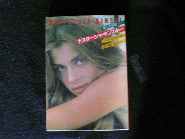 ナスターシャ・キンスキー 美しき野獣 シネアルバム91 渡辺 祥子