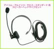 アイコム ・ アルインコ 対応 ヘッドセットマイク ICOM/ALINCO