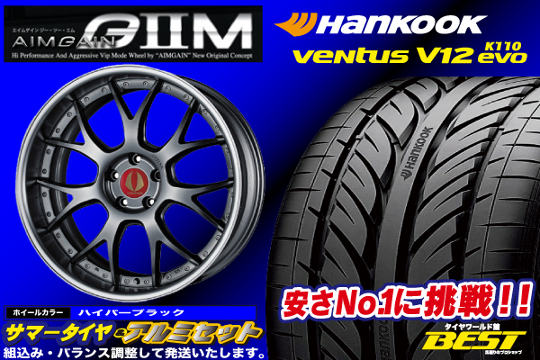 ☆限定1台☆エイムゲイン GⅡM 20インチアルミセット | G2M 20