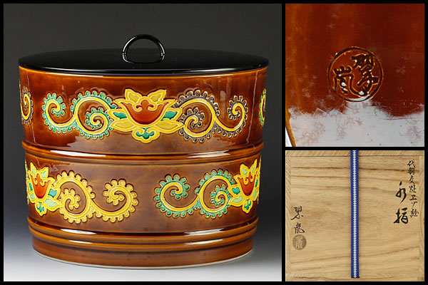 【古美味】二代中村翠嵐造 代赭交趾エゾ絵水指 茶道具 保証品