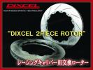 DIXCEL ROTOR[2PIECE/FCR]FS-35532B8R/9L(BREMBO 355x32)