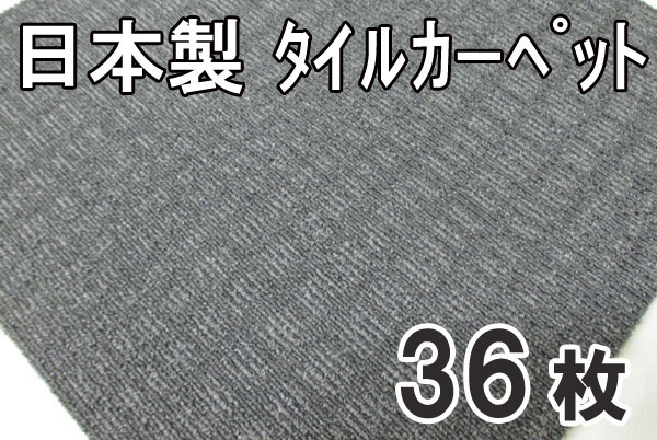 送料無料■sy066■②タイルカーペット ブラック系　36枚