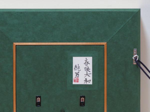 絵画館 後藤純男 日本画「春映大和」桜・共シール ☆35～45万