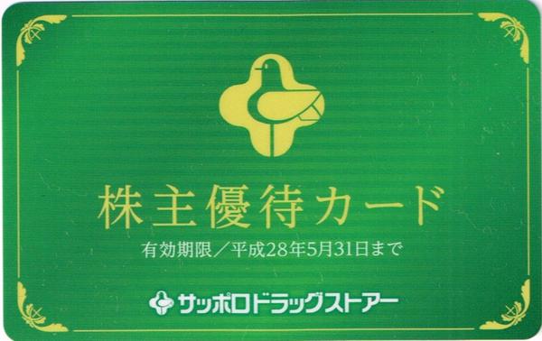 サッポロドラッグストアー 株主優待カード 28年5月31日まで