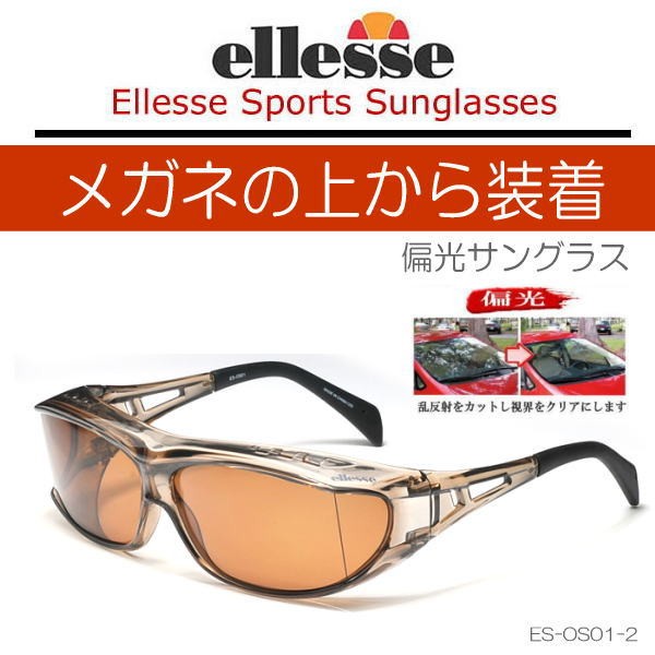 眼鏡の上から☆ellesse【偏光オーバーグラス】エレッセ/OS01-C2