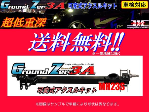 JIC 可変アクスル (-10mm) ワゴンR MH22S 4/5型 H19/5～