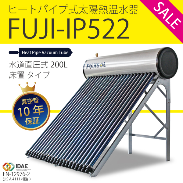 夏セール】FUJI-IP522ヒートパイプ式太陽熱温水器200L【1円】(給湯設備