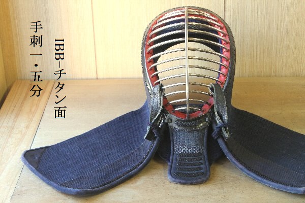 m918◇剣道防具◆面単品◆手刺1.5分◆IBBチタン◆縁コスレ有り