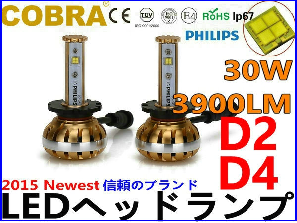 爆光合計7800LM◆COBRA製PHILIPSチップD2/D4兼用LEDヘッドライト