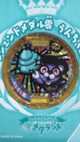 妖怪メダル レジェンドメダル零 うんちく魔 ＱＲコード未登録品_1