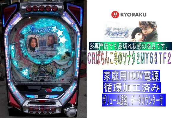 パチンコ実機/CRぱちんこ冬のソナタ2/循環機/ データカウンタ付