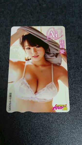 【ヤングアニマル嵐】篠崎愛　図書カード