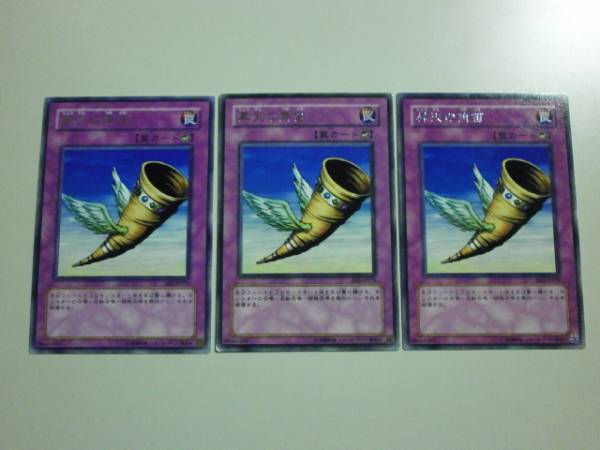 ①【送料無料】遊戯王◆昇天の角笛 BE2 レア 3枚