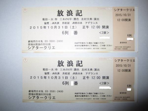 放浪記　ペア　１０/３１日　６列　仲間由紀恵　シアタークリエ