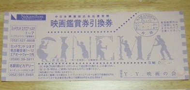 ミッドランド鑑賞券引換券１枚・10月_1