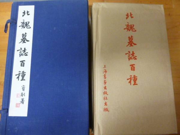 「北魏墓誌百種」宝馴署 中国 唐本 金石 碑文 銘文 拓本
