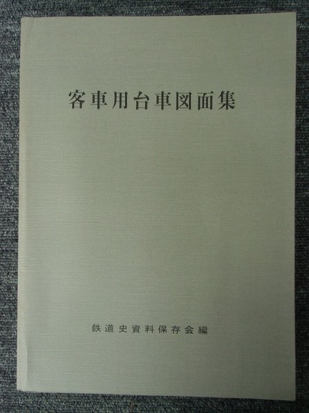 重T4013●客車用台車図面集　鉄道史資料保存会編