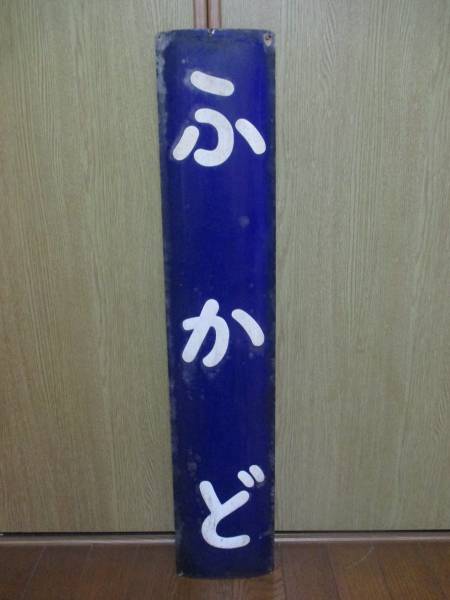 越美南線　深戸(ふかど)駅　ホーロー駅名板