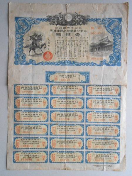 国債 利札付 大東亜戦争特別国庫債券 壹百圓 昭和19年発行(その他)｜売買されたオークション情報、yahooの商品情報をアーカイブ公開 ...
