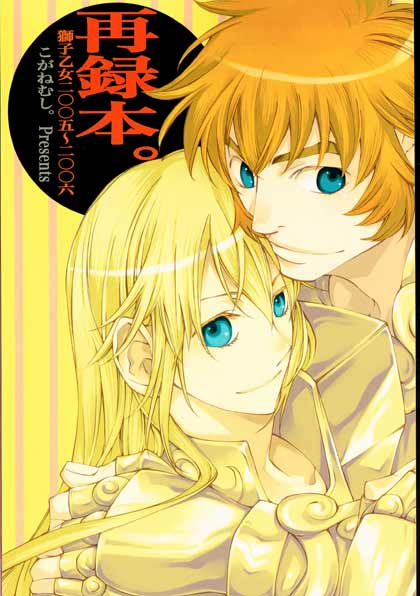 再録 獅子乙女コンプリート アイオリア×シャカ こがねむし G2様