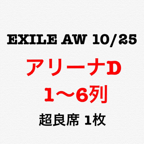 EXILE AW 10/25 京セラドーム チケット アリーナD 1～6列 1枚_1