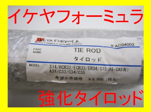 即納 在庫有 イケヤ タイロッド S14 S15 HCR32 ER34 C33 C34 C35