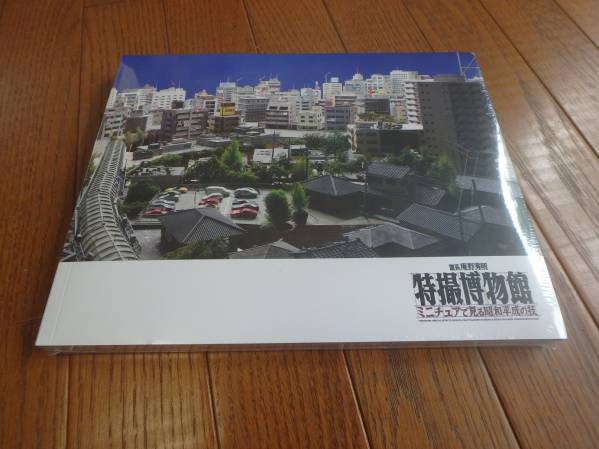 館長　庵野秀明　特撮博物館と巨神兵東京に現る　新品