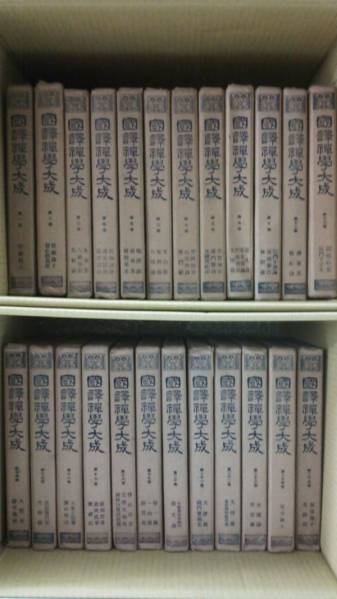 書道全集・書の日本史・書学大系セット【おまけ書籍あり】 国訳禅学大成 （全25巻の内24巻24冊） ニ松堂書店