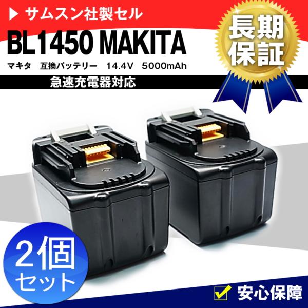 【2個】1年保証 マキタ BL1450 互換バッテリー 14.4V 5.0Ah