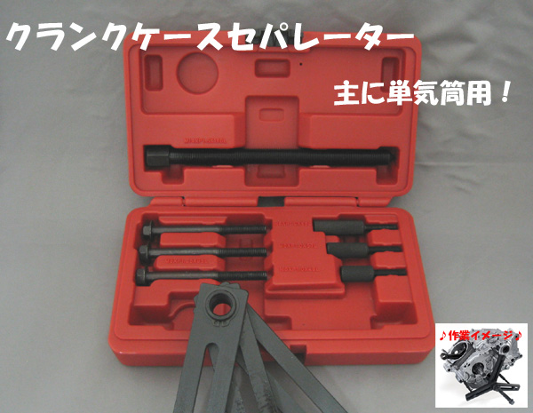 Mクランクケースセパレーター(クランクボックスツール) H055