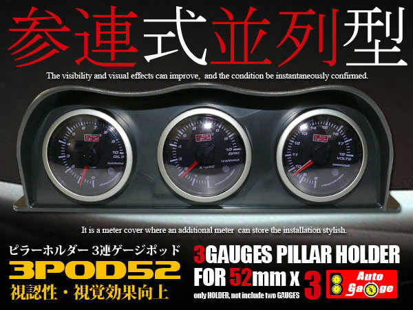 即納☆オートゲージピラー ホルダー 52ΦΦ用 3連並列ポッド