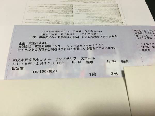 干物妹！うまるちゃん スペシャルイベント チケット 1階3列