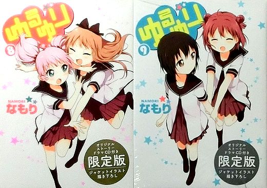 ○新品・未開封/ゆるゆり 8巻 + 9巻 ドラマCD付 限定版 セット○