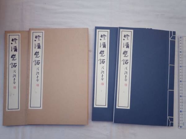  0018843 法帖 清鑑堂本澄清堂帖 上下 2帖 玄美社 昭60(書道)｜売買されたオークション情報、yahooの商品情報をアーカイブ公開 - オークファン 書道