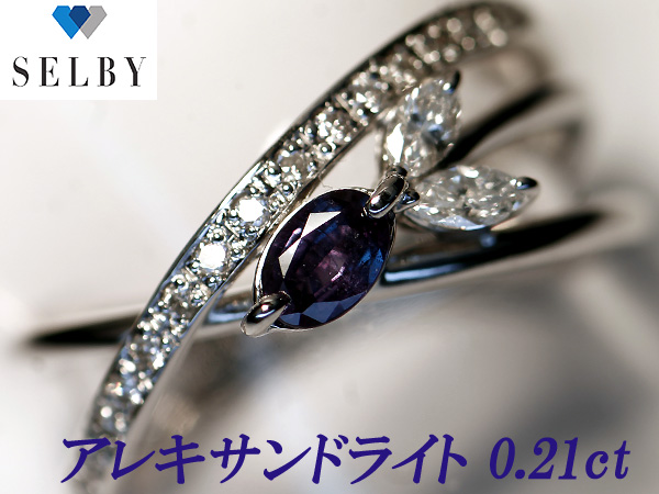 《SELBY》Ptアレキサンドライトリング 0.21ct