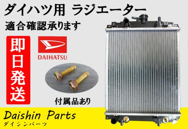 ムーヴ L900S L902S L910S L912S ターボ ラジエーター【03】