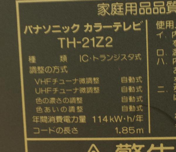 パナソニック 21型ブラウン管テレビ TH-21Z2 モニターに！(ブラウン管