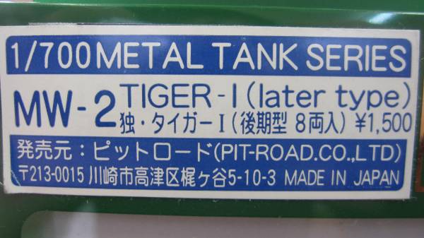 ⑯ピットロード　1/700　金属　独・タイガーⅠ（後期型８両入り)