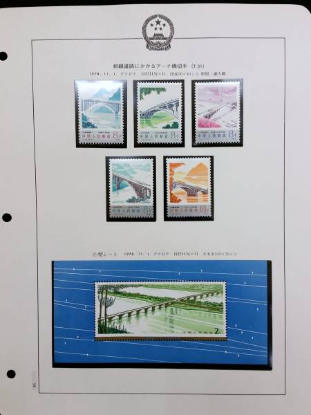 中国切手　T31 小型シート ◇ （極美品） 中国切手 T31・5種 T31小型シート ◇
