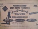 超激安！サンコー　イージーホーム　フェレット８０