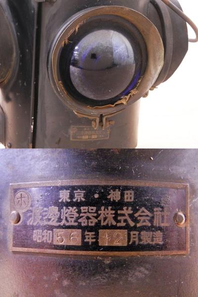 ♯ 昭和レトロ 渡邊燈器 転轍機標識灯 転轍機燈 転てつ機灯 鉄道(廃品