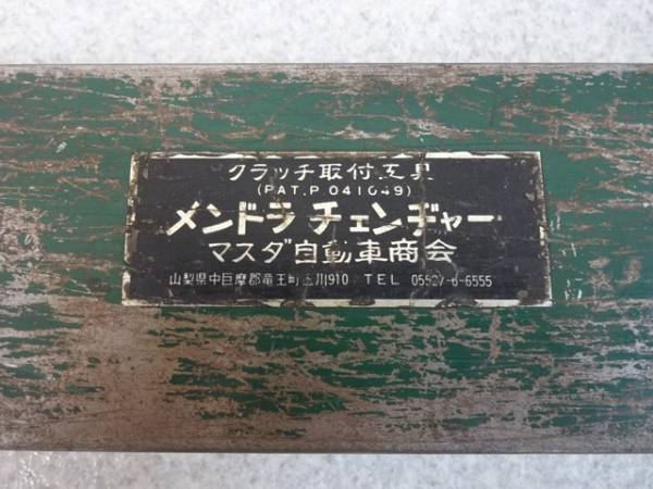 【STEC】 中古　メンドラチェンジャー① クラッチ取付工具
