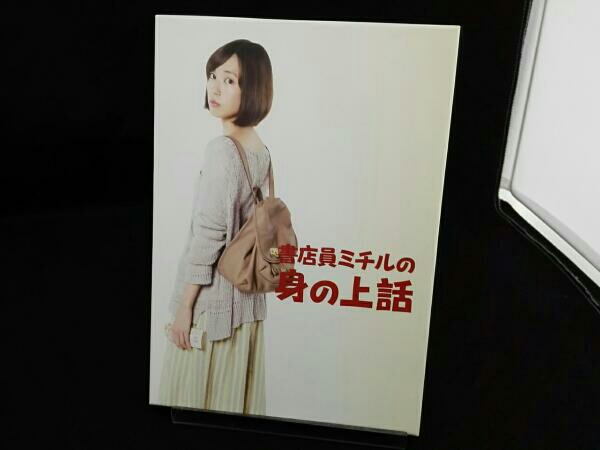 書店員ミチルの身の上話 DVD-BOX 書店員ミチルの身の上話 全3