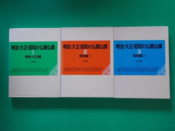 明治・大正・昭和の仏画仏像 全3巻 小学館 | MIKAS-HUNDEPHYSIO.DE