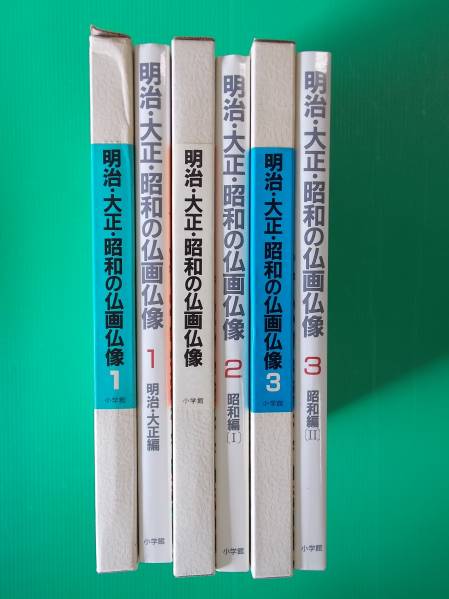 本 【古書】 明治大正昭和の仏画仏像 全巻セット 昭和61年 初版 小学館