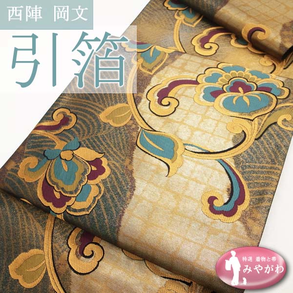 ◆みやがわ g61.西陣 岡文 豪華 引箔 古典 唐花 袋帯 未仕立て品