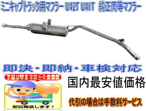 【MTL36】 ミニキャブ トラック 　U41T U42T 新品マフラー⑤