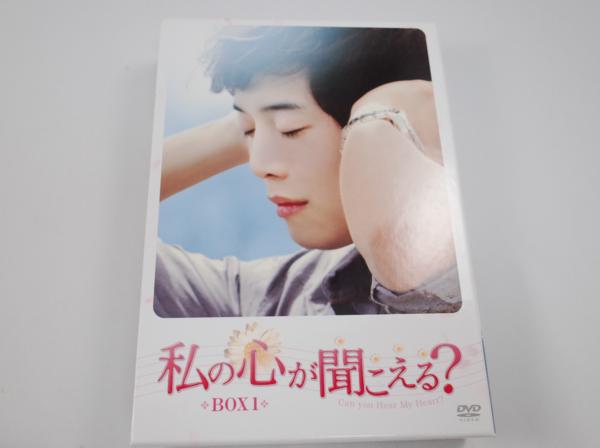 ★私の心が聞こえる? BOX1 [DVD]★